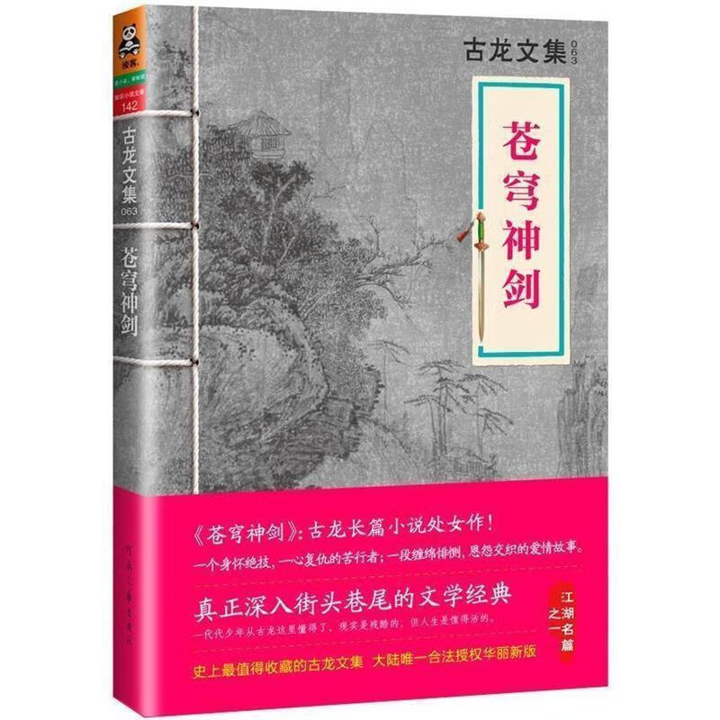 古龙文集·苍穹神剑【正版好书，下单速发】