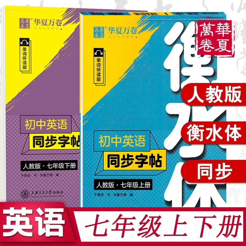 华夏万卷 初中英语同步字帖写字课课练七八九年级上下册人教版衡水体初一二三英文字帖硬笔书法钢笔临摹练习 套装2本 七年级上+下册衡水体)英语