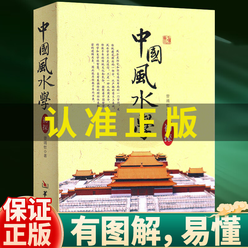 全新正版中国风水学初探 华龄出版社 风水基本知识入门书籍