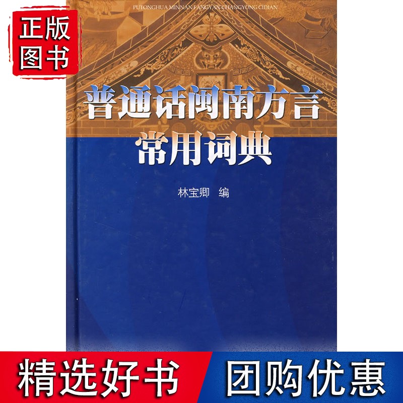 普通话闽南方言常用词典