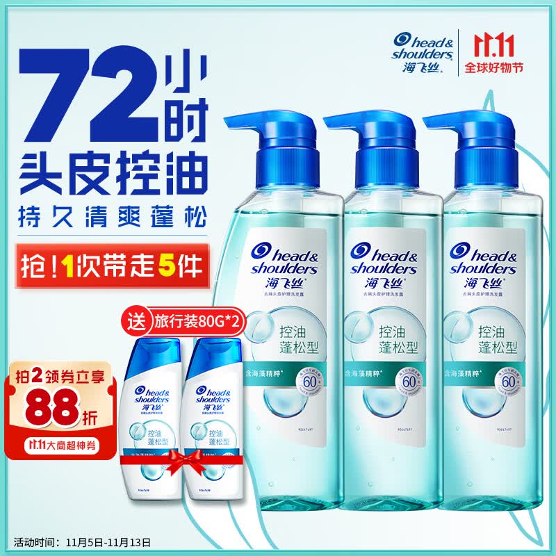 海飞丝去屑洗发水控油头皮护理控油蓬松型360g*3+80g*2男女士套装属于什么档次？