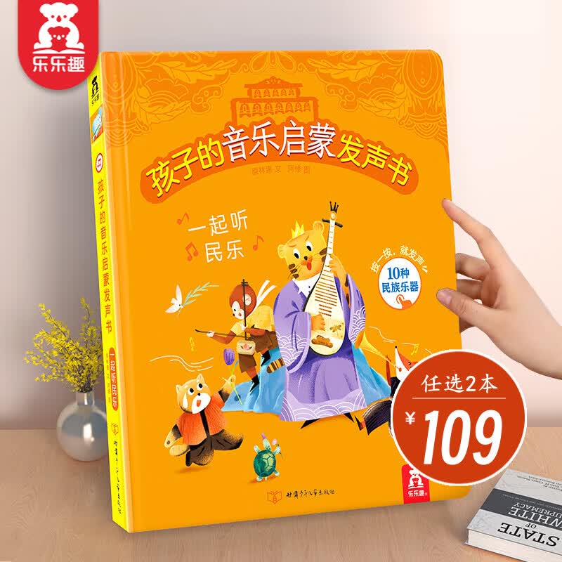 乐乐趣 孩子的国学语言启蒙发声书 1-3-6岁婴幼儿宝宝点读认知早教书 会说话的有声书 国学经典  一起听民乐【听民曲 识乐器】属于什么档次？
