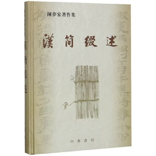 汉简缀述(陈梦家著作集)(精)