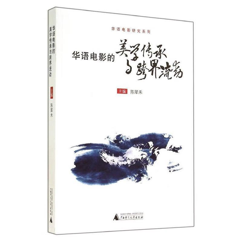 华语电影的美学传承与跨界流动