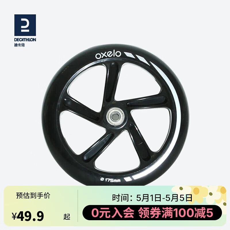 迪卡侬滑板车轮子PU滚轮多尺寸OXELO-S175mm-87A-赠ABEC5-1526646