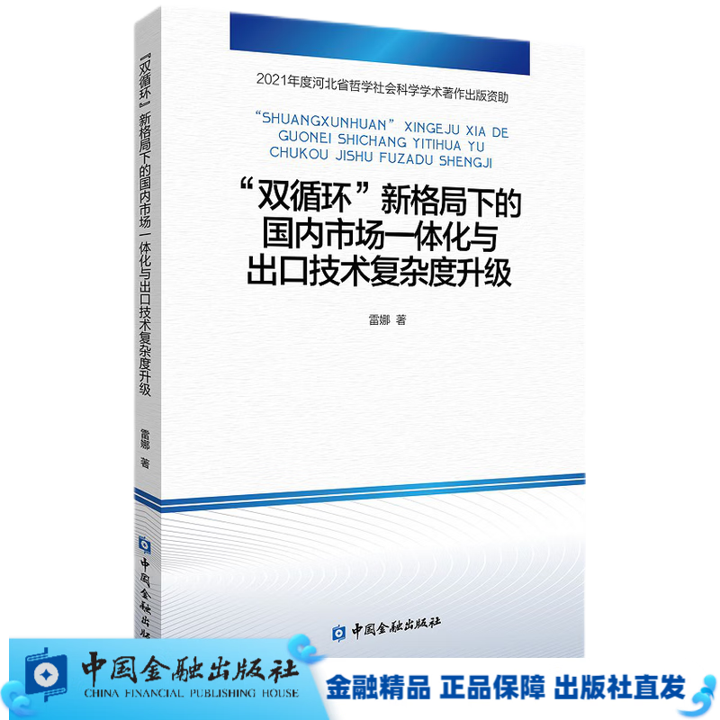 “双循环”新格局下的国内市场一体化与出口技术复杂度升级