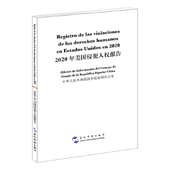 2020年美国侵犯人权报告(汉西双语)(西语 西班牙语) 中华人民共和国国务院新闻办公室 五洲传播出