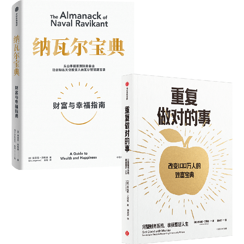 【自营包邮】纳瓦尔宝典+重复做对的事 致富宝典 富足人生 中信出版社