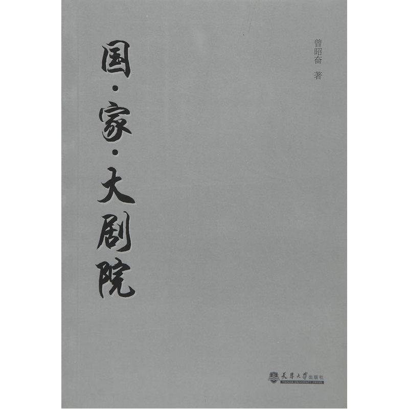 国.家.大剧院曾昭奋天津大学出版社9787561854075 文学书籍