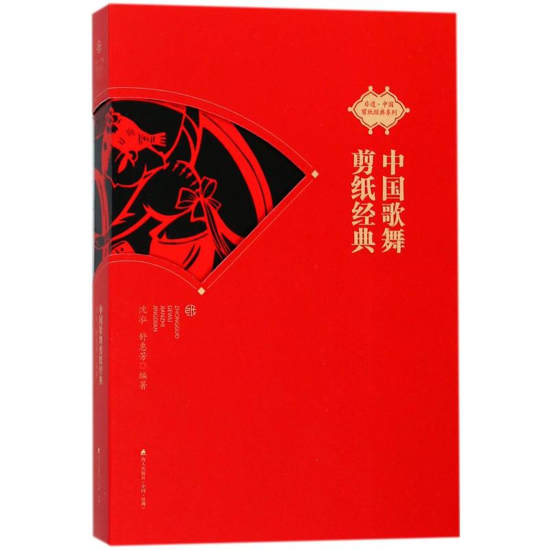 中国歌舞剪纸经典