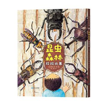 昆虫森林·摔跤比赛 [日] 多田智 文图 彭懿 译【正版】