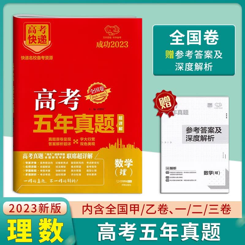 全国卷2023版高考五年真题数学理科试卷近5年高中历年真题高三复习资料通用理数卷子书高考快递练习册