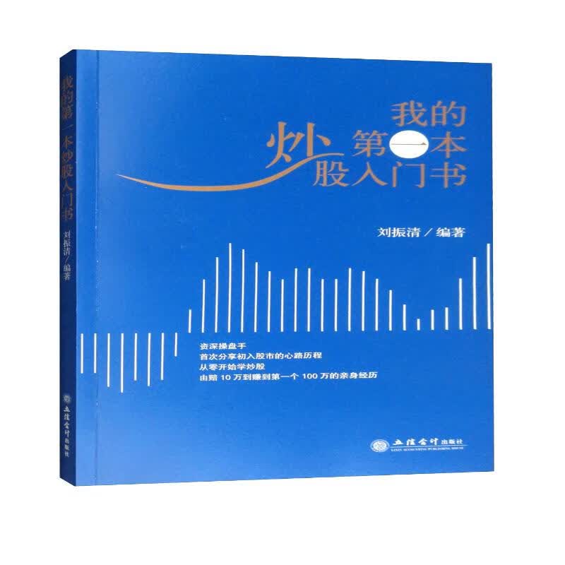 我的第一本炒股入门书