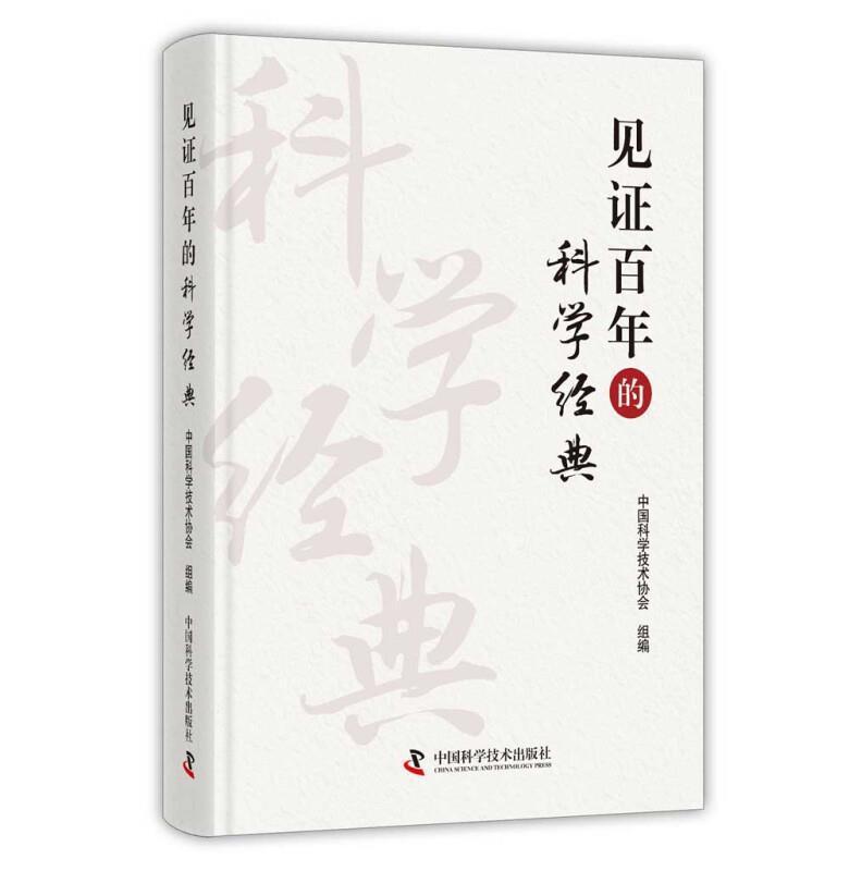 见证百年的科学经典科普读物科学技术作介绍中国图书