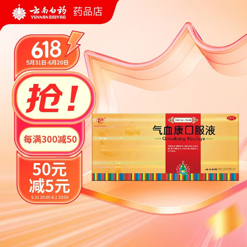 团购联系客服享优惠】云南白药气血康口服液 10ml*10瓶 固本滋阴润燥