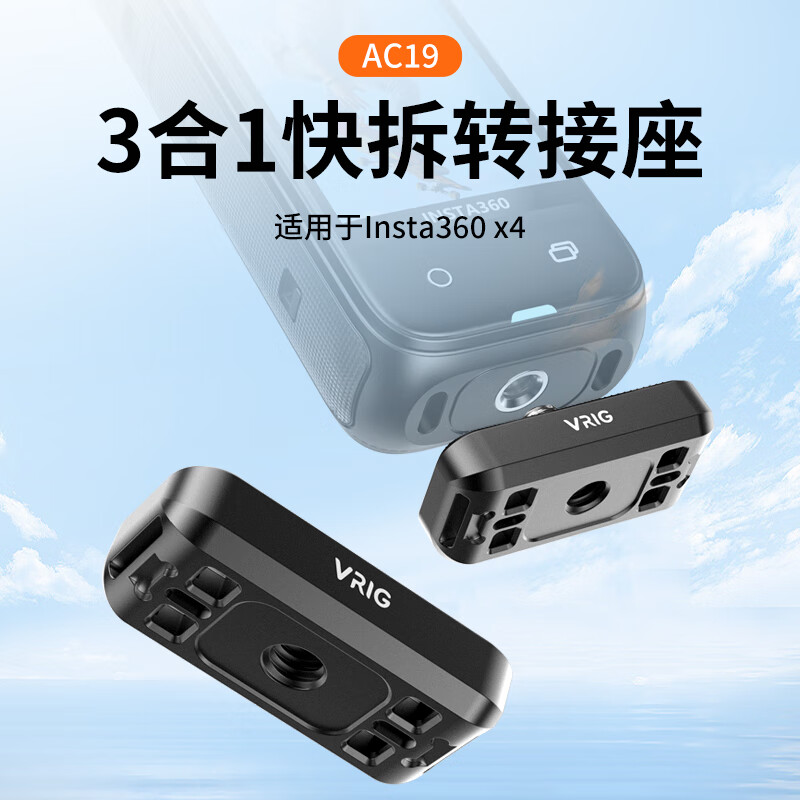 VRIG唯乐格影石insta 360 X4运动相机三合一转磁吸快拆转接底座全景相机万能磁吸快拆转DJI/四分之一螺丝口 【标配】X4三合一快拆底座