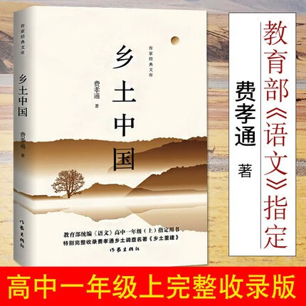 乡土中国/作家经典文库 完整版作家经典文库 现当代文学读本 新华书店正版现货