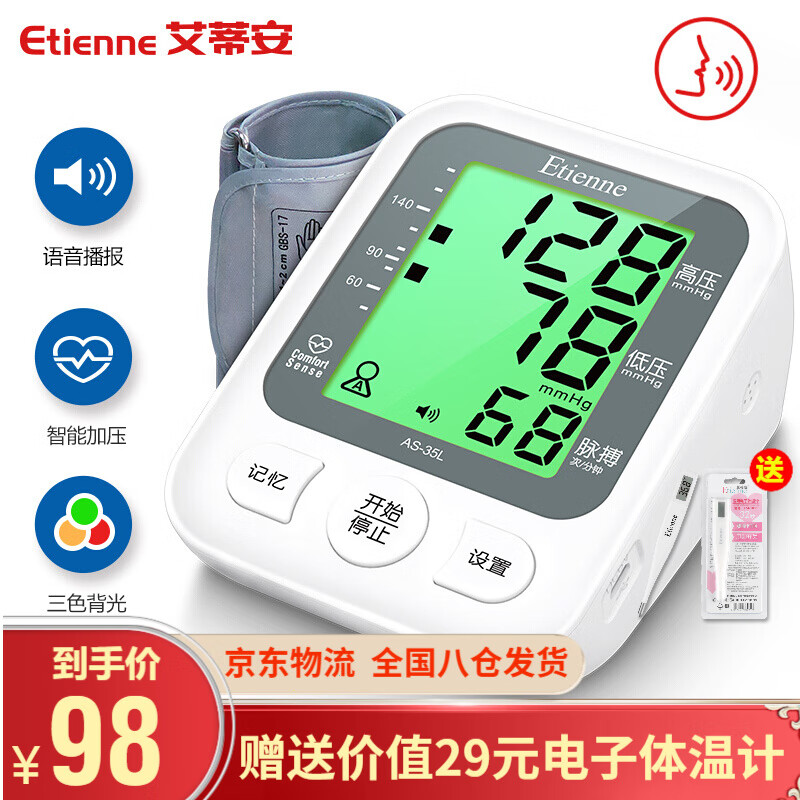 艾蒂安高精准电子血压计-价格走势、实测推荐