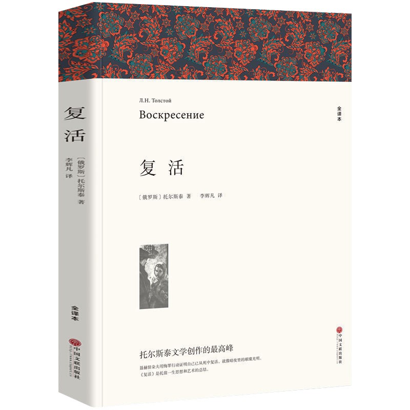 名著精译：复活（文联无删减全译本 经典世界名著）