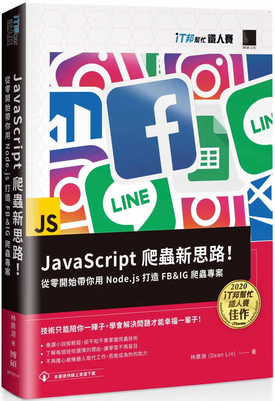 预售 林鼎渊(Dean Lin) JavaScript 爬虫新思路！从零开始带你用 Node.js