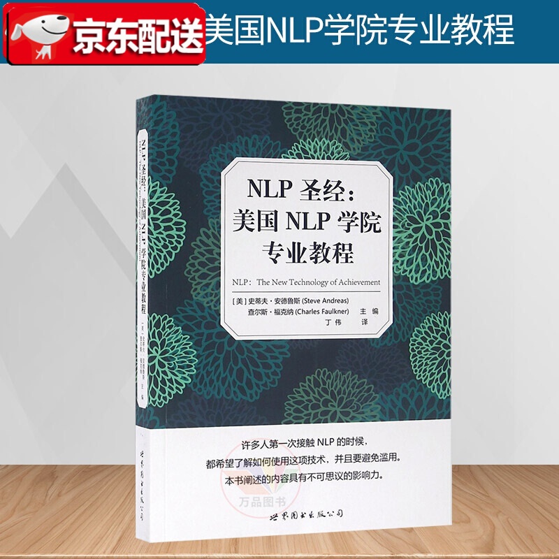 正版图书 NLP:美国NLP学院教程心态调整手册心理学书籍 NLP 心理学语言技巧神经语言程