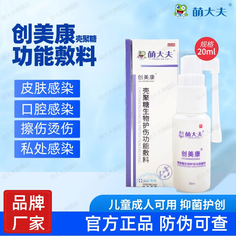 伊斯福壳聚糖喷剂 萌大夫 创美康壳聚糖生物护伤功能敷料用于皮肤 1瓶