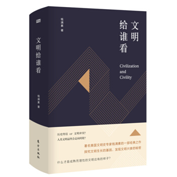 文明给谁看【正版图书】