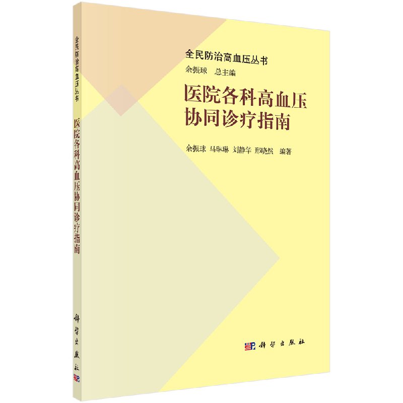 医院各科高血压协同诊疗指南科学出版社