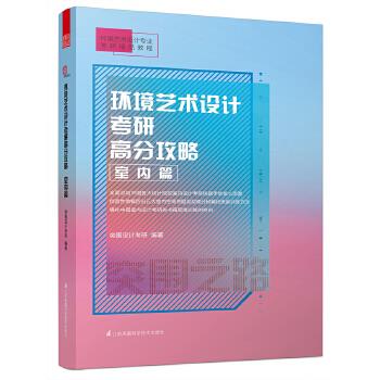 环境艺术设计考研高分攻略 室内篇