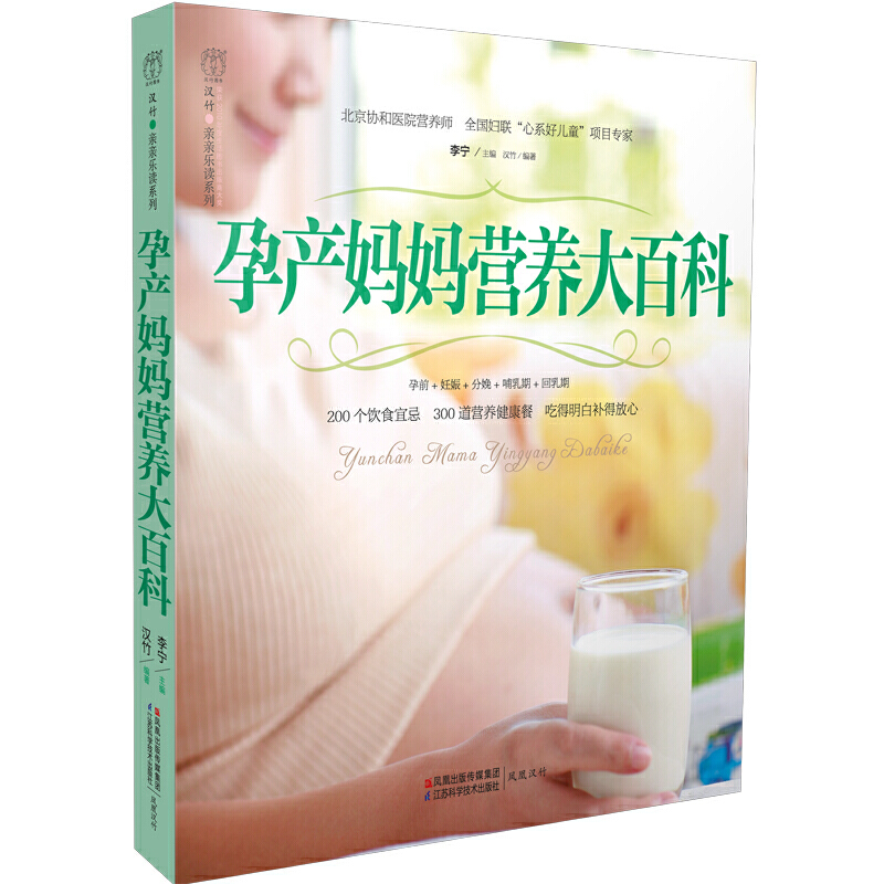 孕产妈妈营养大百科/汉竹亲亲乐读系列