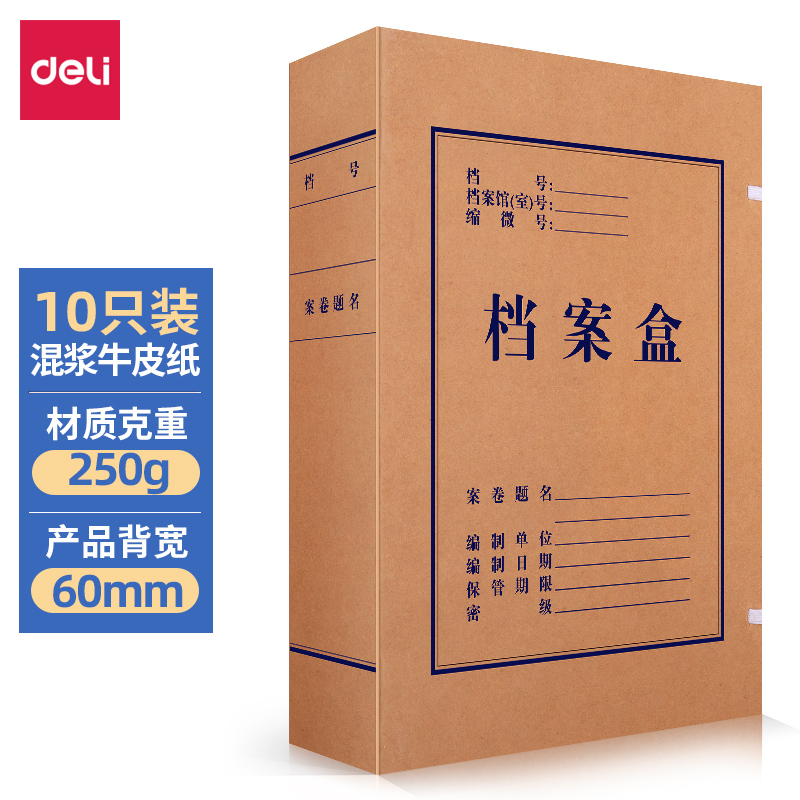 得力(deli)10只60mm混浆250g牛皮纸文件盒 档案盒 加厚财会档案盒资料盒  考试收纳5620高性价比高么？