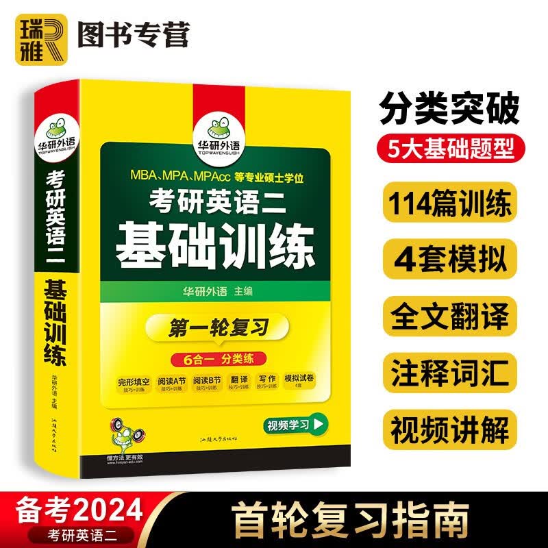 【官方直营】华研外语 2024考研英语二基础训练模拟试卷阅读完形填空翻译写作文练习题专项训练书204搭历年真题词汇语法与长难句复习资料英语一