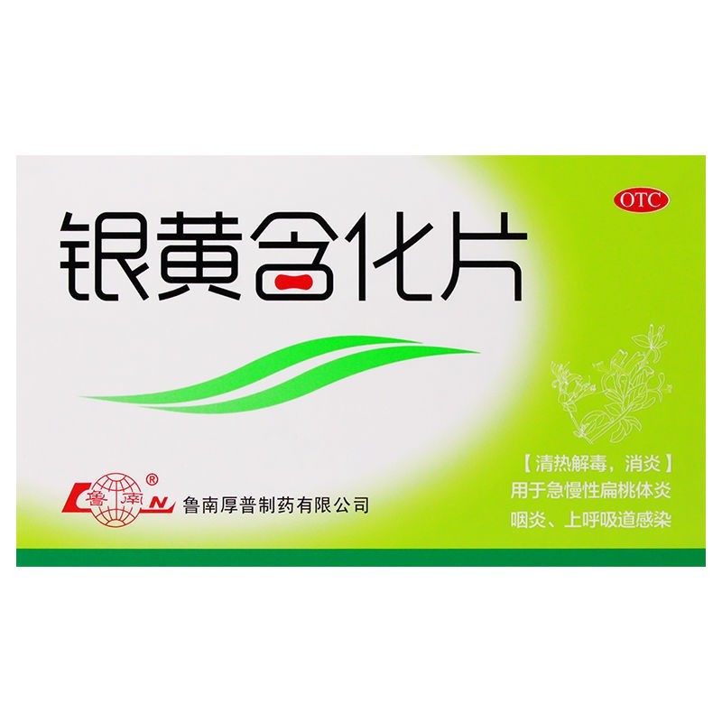 鲁南 银黄含化片 12片 用于急 慢性扁桃体炎 咽炎 上呼吸道感染 1盒装