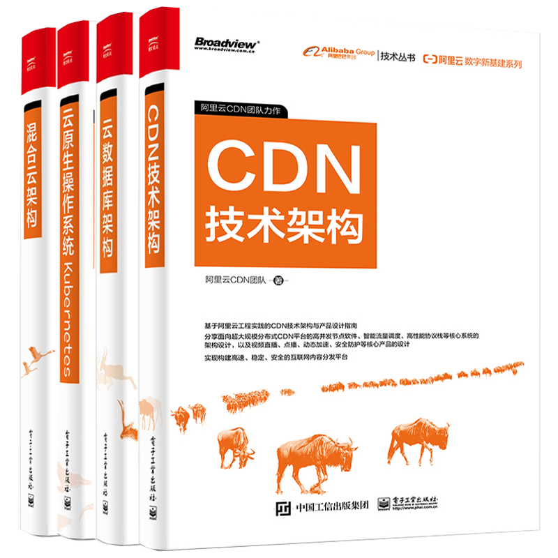 阿里云数字新基建系列 CDN技术架构+阿里云数字新基建系列 混合云架构+云数据库架构+云原生操作系统Kubernetes书籍4本