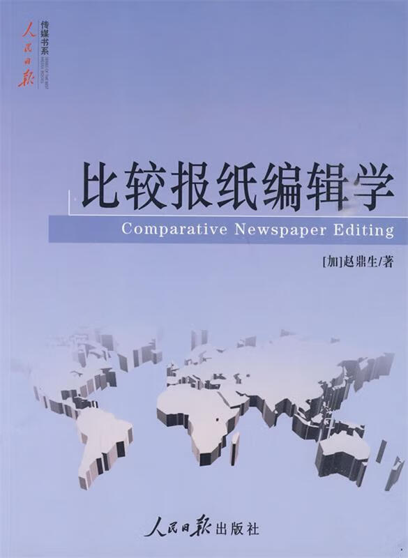 比较报纸编辑学