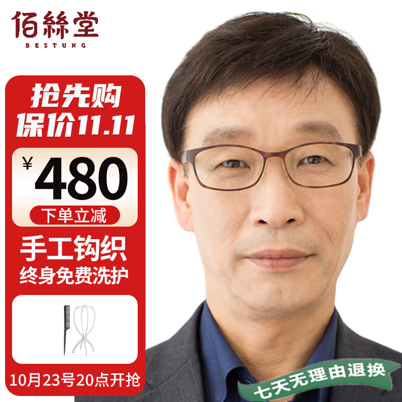 佰丝堂假发男短发中老年男士分缝款短直发全头套式整顶发套全真发自然黑使用感如何?