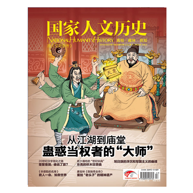 2013年单期杂志 国家人文历史（可多选）军事历史 期刊杂志 2013年9月上第17期从江湖到庙堂