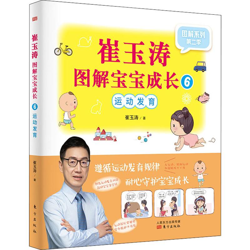 崔玉涛图解宝宝成长 6 崔玉涛 书籍