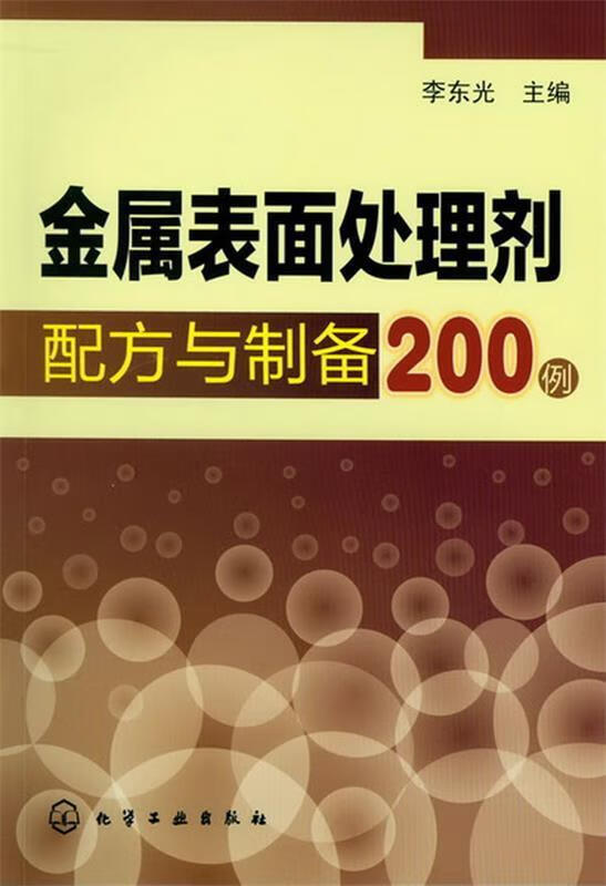 金属表面处理剂配方与制备200例 李东光主编【正版】