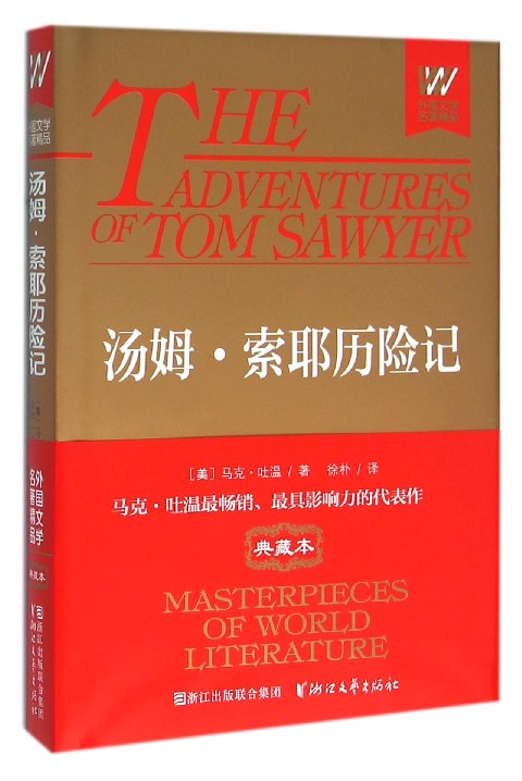 汤姆·索耶历险记(精)/外国文学名著精品