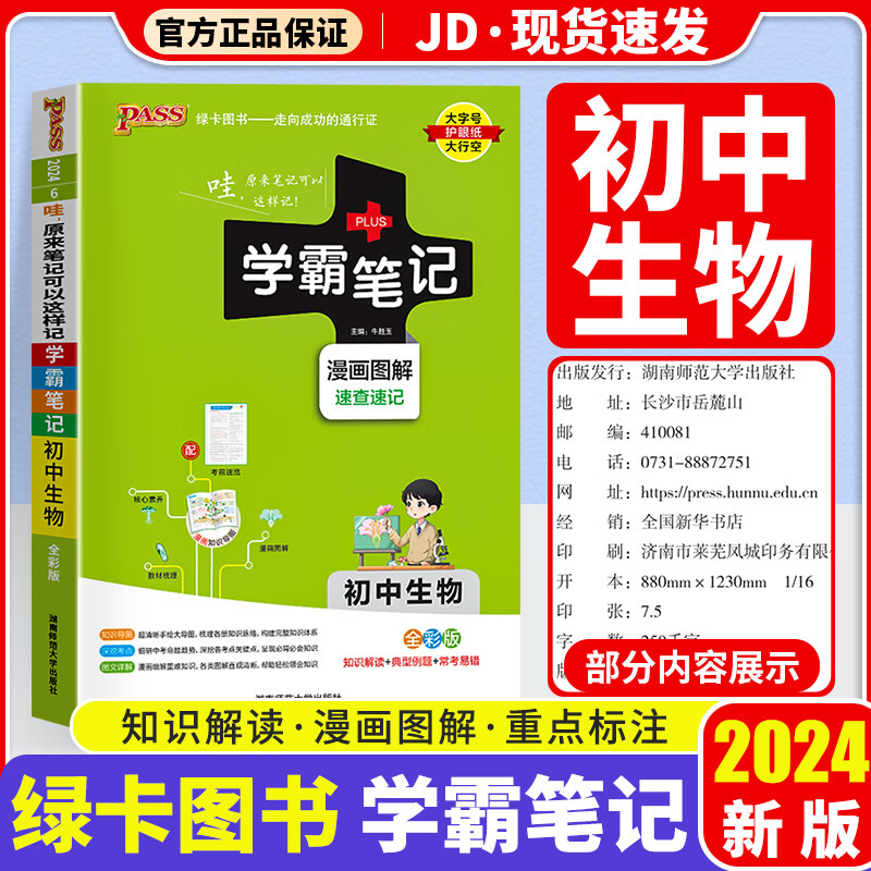 【科目自选】2024版 学霸笔记初中 初一初二初三适用 初中教辅书 生物 初中通用