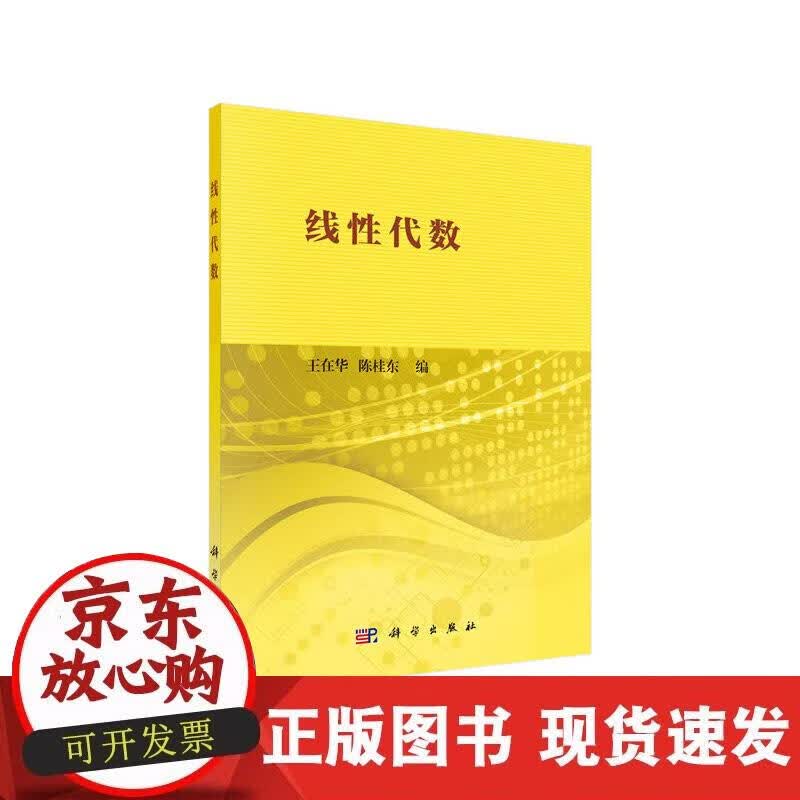 【正版现货】线性代数