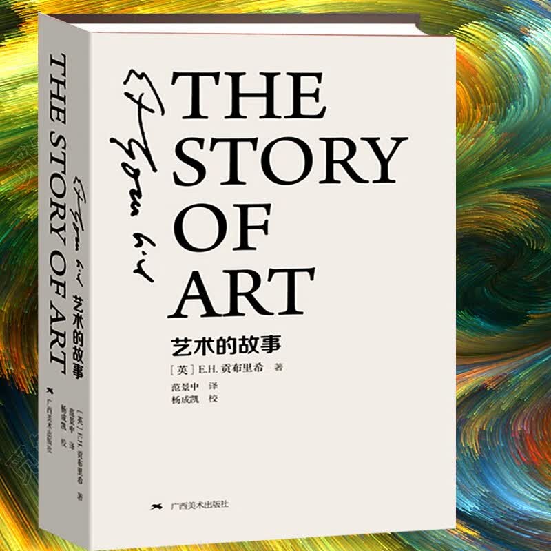 【官方旗舰店】 艺术的故事 精装珍藏本 贡布里希著 西方美术史外国美术简史艺术概论外国美术史艺术理论哲