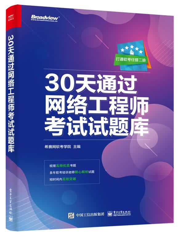 30天通过网络工程师考试试题库(博文视点出品)