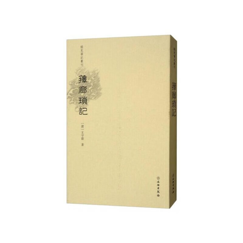 箨廊琐记/稀见笔记丛刊