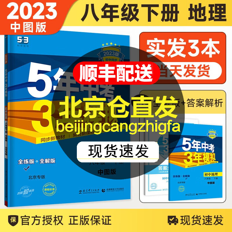 【北京专用】新版五年中考三年模拟八年级上册下册数学物理生物地理北京课改版53初中同步练习册教辅资料书 八年级下册 地理