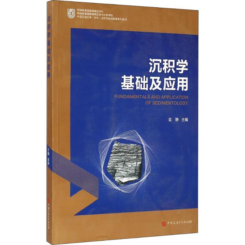 沉积学基础及应用 袁静 编【正版】