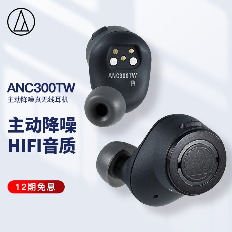 铁三角 ANC300TW 真无线蓝牙主动降噪入耳式运动耳机 HIFI音质 轻巧机身 长久续航 黑色