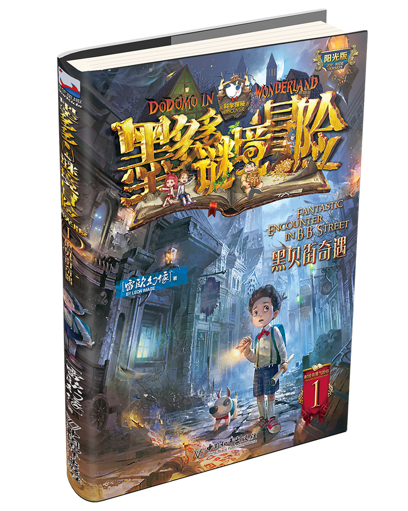 黑贝街奇遇9787513715140 9787513715140