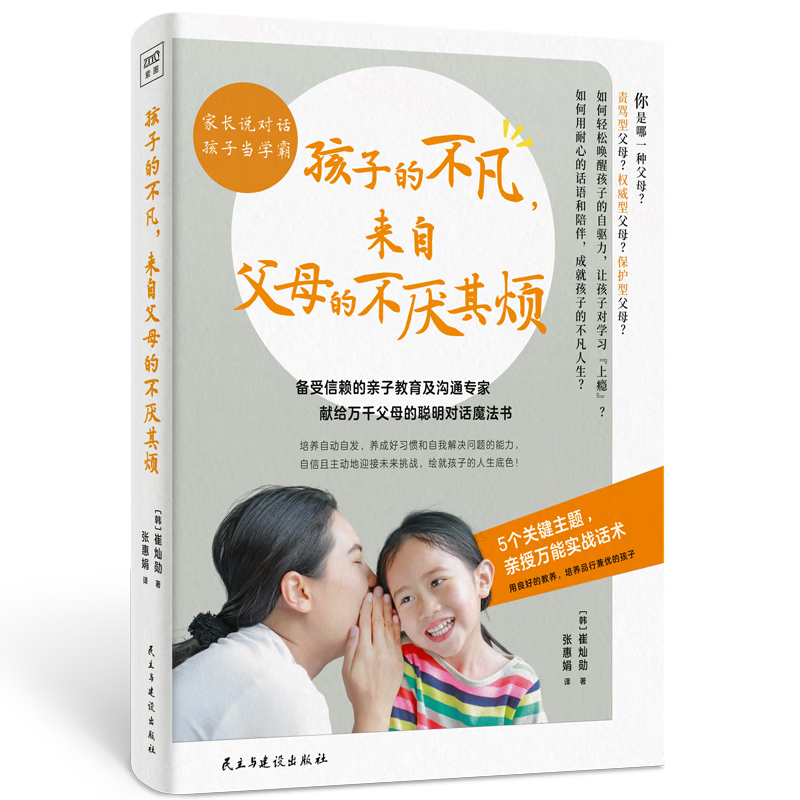 孩子的不凡 来自父母的不厌其烦 手把手教你解决常见育儿难题 唤醒自驱力 让孩子主动学习